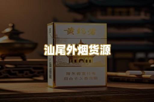 汕尾外烟货源